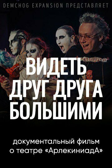 Постер фильма Видеть друг друга большими