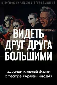 Видеть друг друга большими