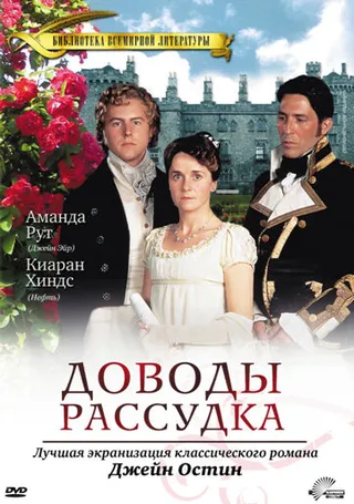 Постер Доводы рассудка (1995)