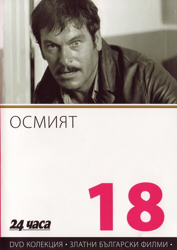 Постер фильма Восьмой