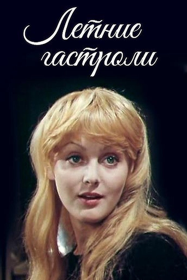 Постер фильма Летние гастроли