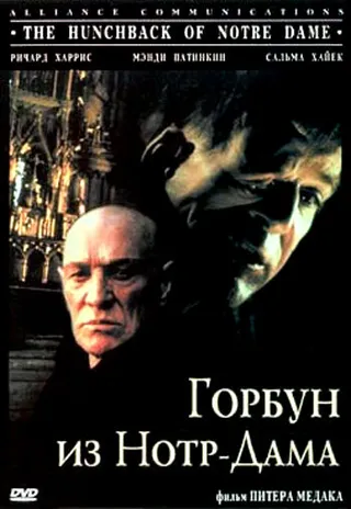 Постер Горбун из Нотр-Дама (1997)