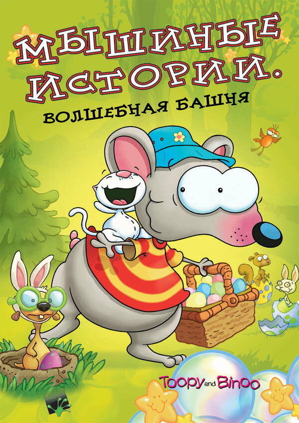 Постер сериала Мышиные истории