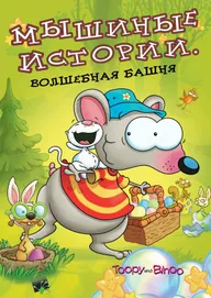 Мышиные истории