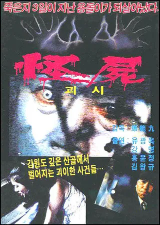 Постер Чудовищный труп (1981)