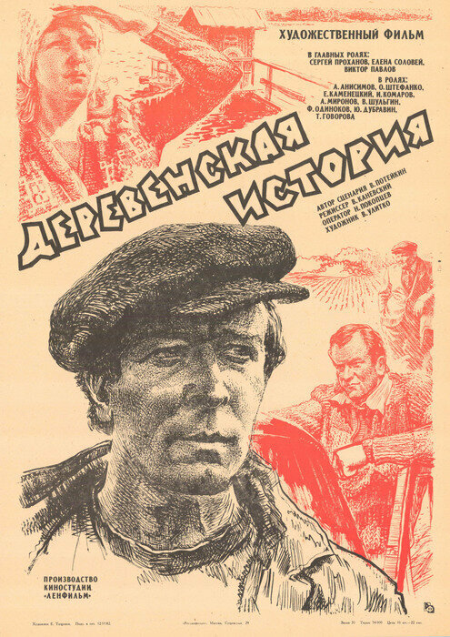 Постер фильма Деревенская история