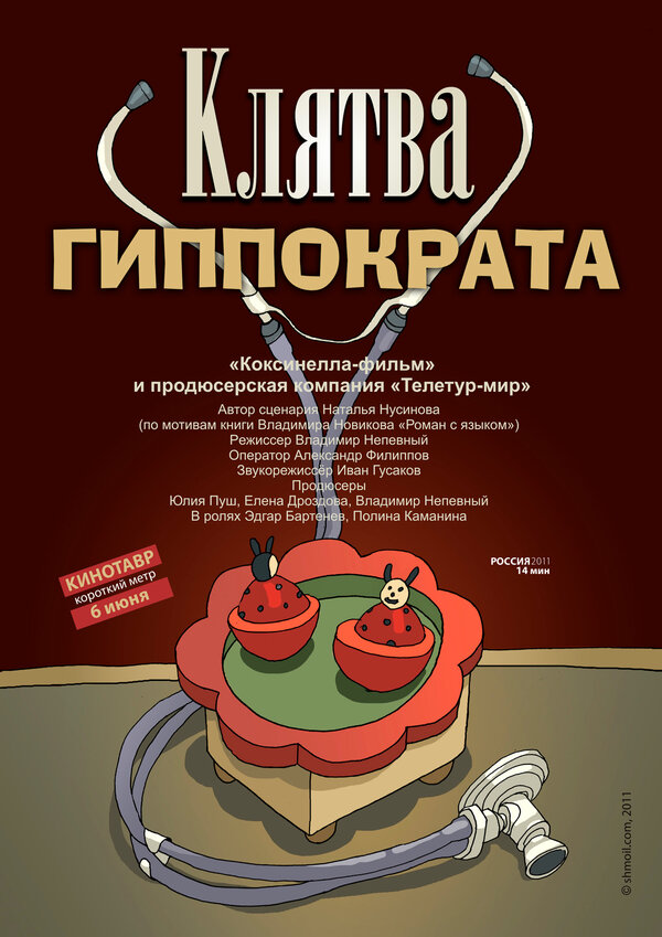 Постер фильма Клятва Гиппократа