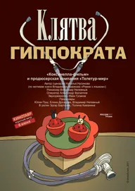 Клятва Гиппократа