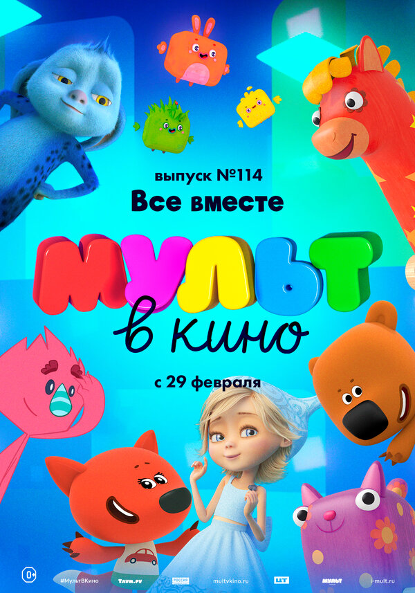 Постер фильма МУЛЬТ в кино 114. Все вместе