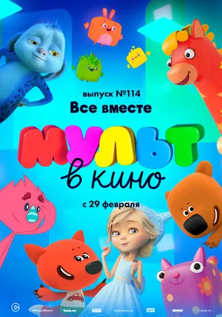 Постер МУЛЬТ в кино 114. Все вместе (2020)
