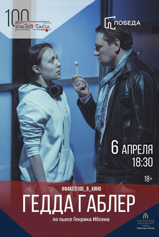 Постер фильма Гедда Габлер