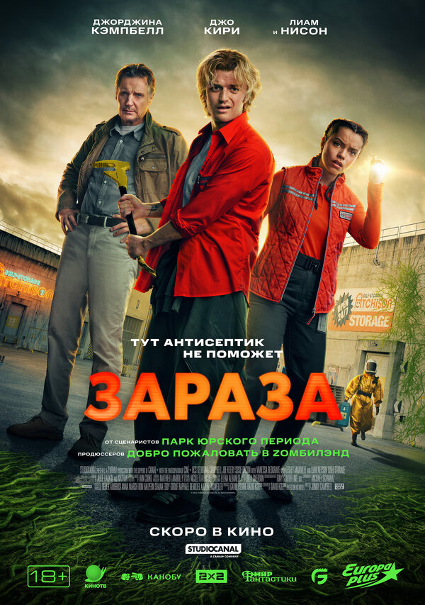 Постер фильма Зараза