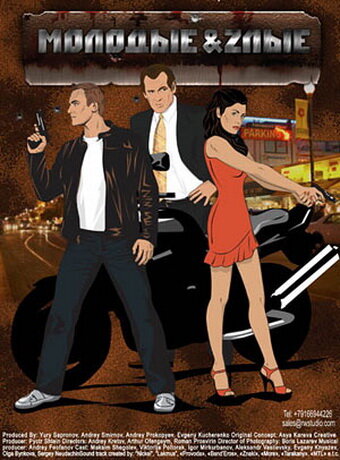 Постер сериала Молодые и злые