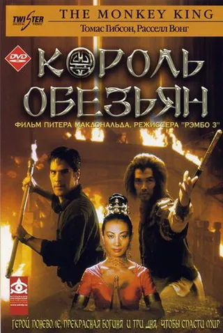 Постер Король обезьян (2001)