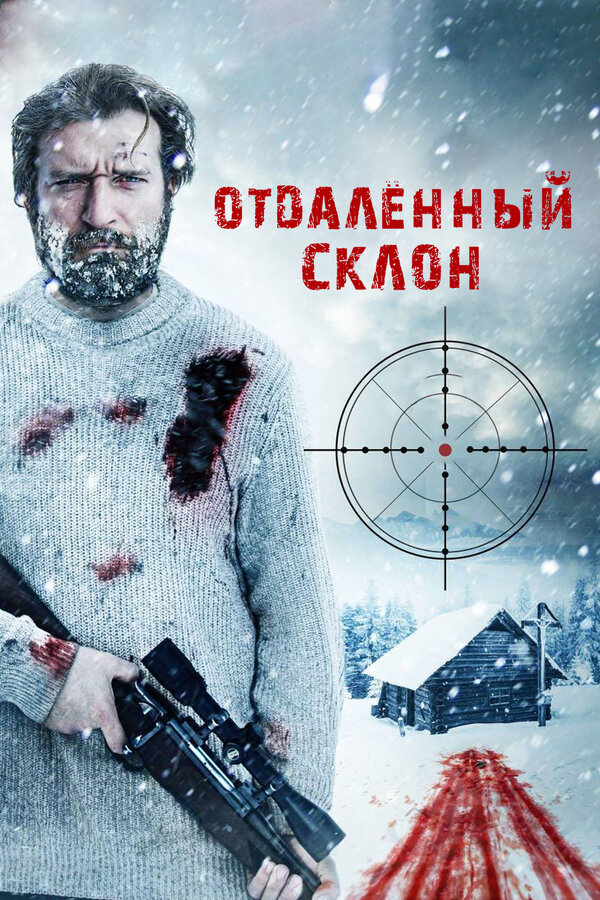 Постер фильма Отдаленный склон