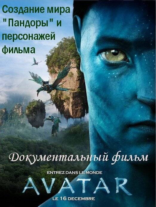 Постер фильма Аватар: Создание мира Пандоры