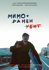 Мимо. Ранен. Убит