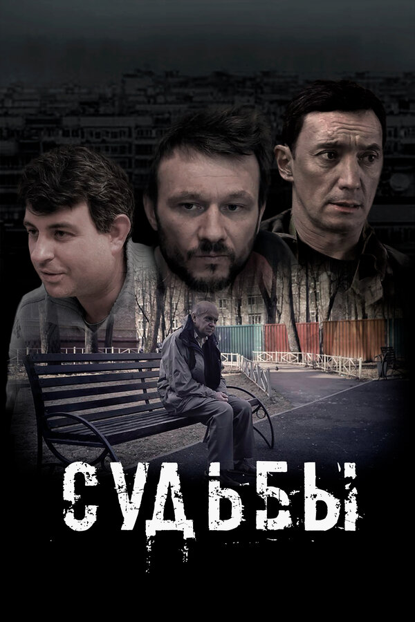 Постер фильма Судьбы