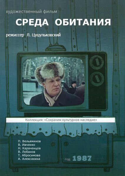 Постер фильма Среда обитания