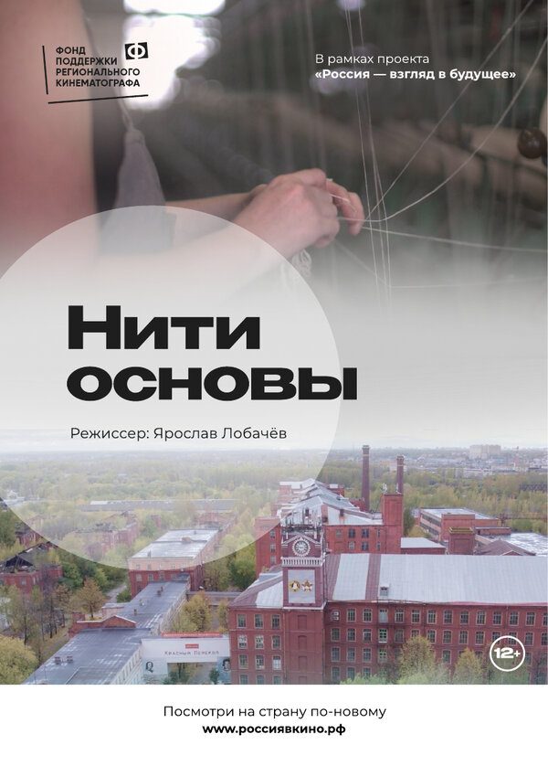 Постер фильма Нити основы
