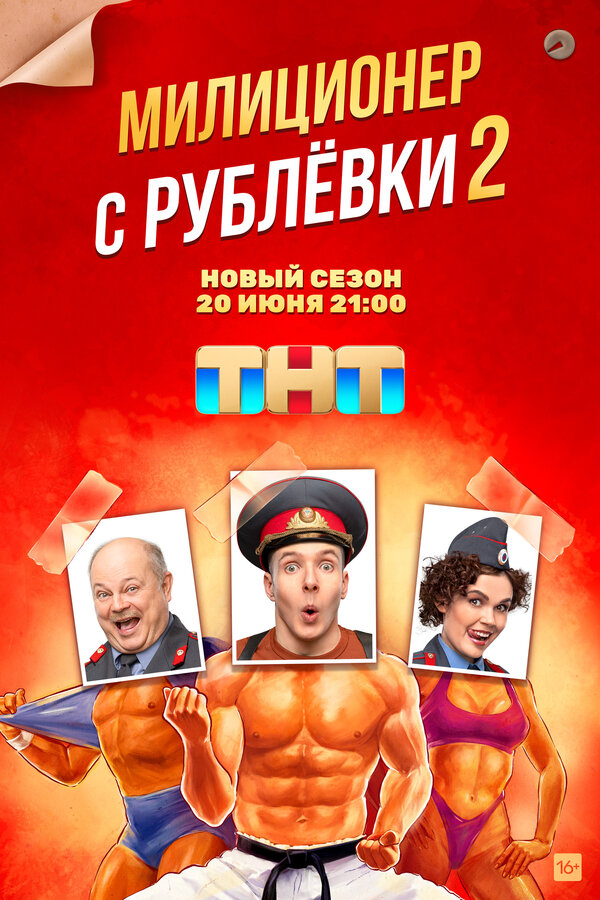 Постер сериала Милиционер с Рублёвки