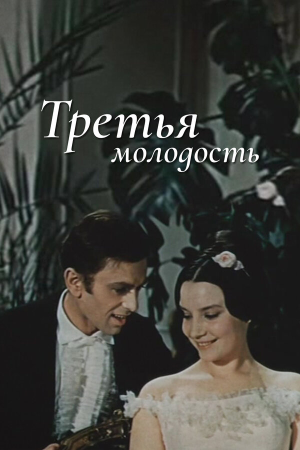 Постер фильма Третья молодость