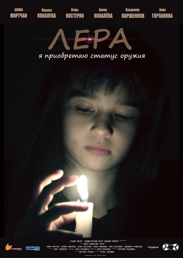 Постер фильма Лера