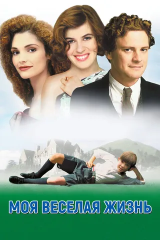 Постер Моя веселая жизнь (1999)