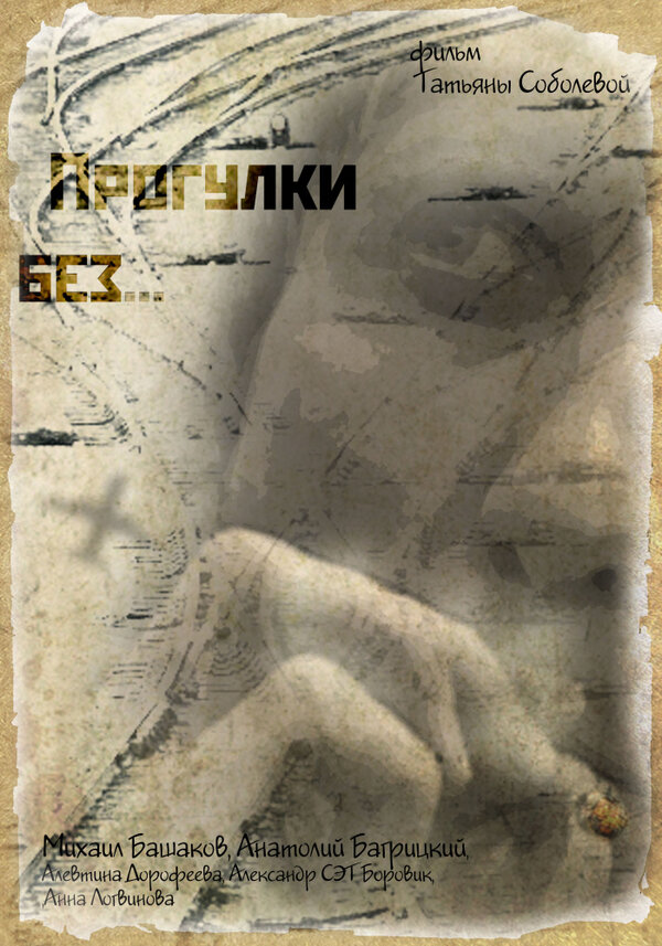 Постер фильма Прогулки без...