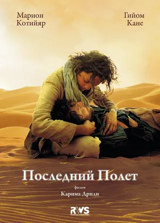 Постер Последний полёт (2009)