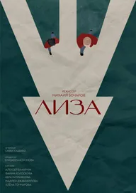 Лиза
