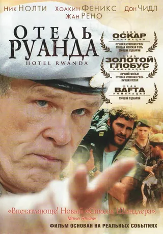 Постер Отель «Руанда» (2004)