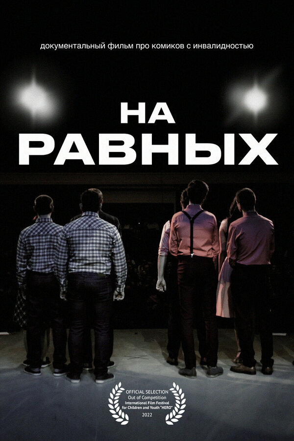 Постер фильма На равных