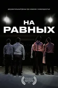 На равных