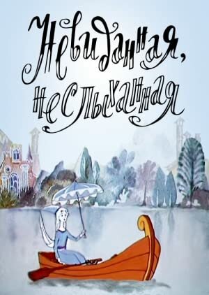 Постер фильма Невиданная, неслыханная