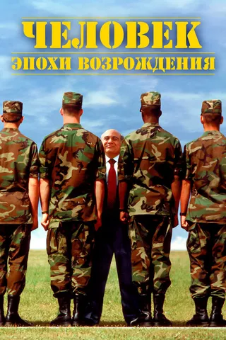 Постер Человек эпохи Возрождения (1994)