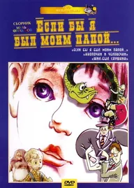 Если бы я был моим папой 2