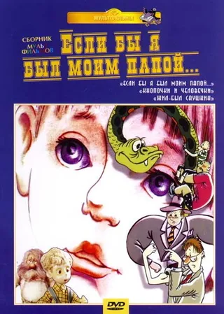 Постер Если бы я был моим папой 2 (1988)