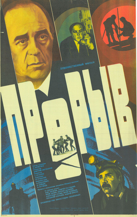 Постер фильма Прорыв