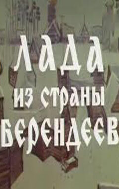 Постер фильма Лада из страны берендеев