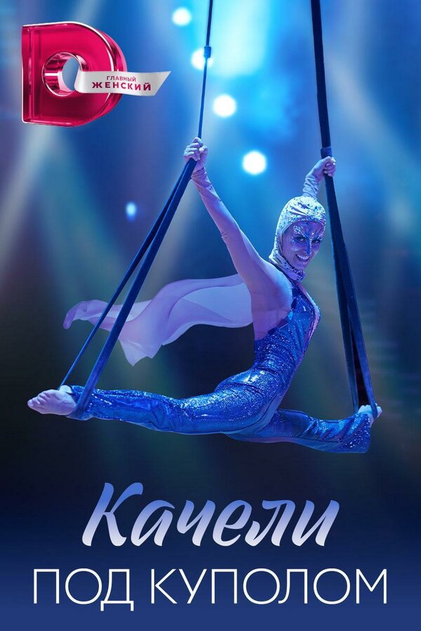Постер сериала Качели под куполом