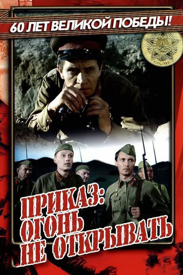Постер фильма Приказ: Огонь не открывать