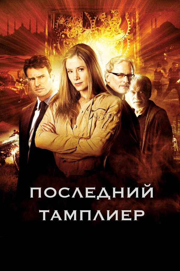 Постер сериала Последний тамплиер
