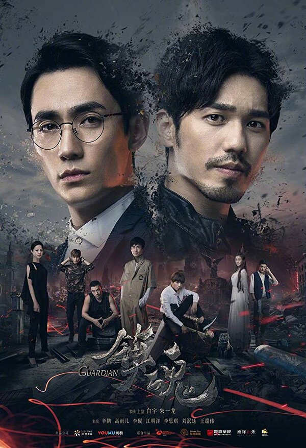 Постер сериала Хранитель