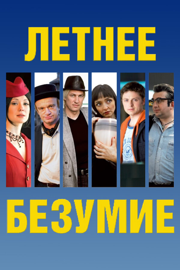 Постер фильма Летнее безумие