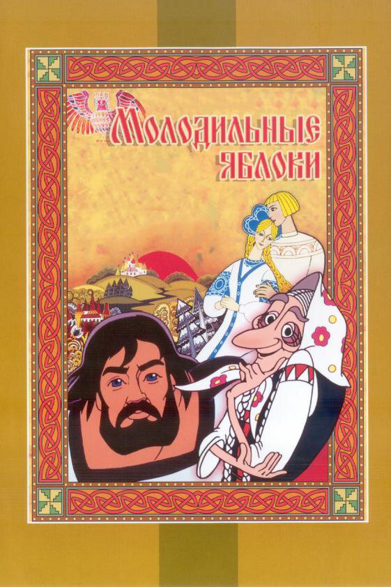 Постер фильма Молодильные яблоки