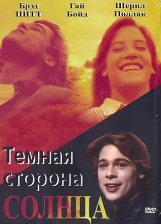 Постер Темная сторона солнца (1988)