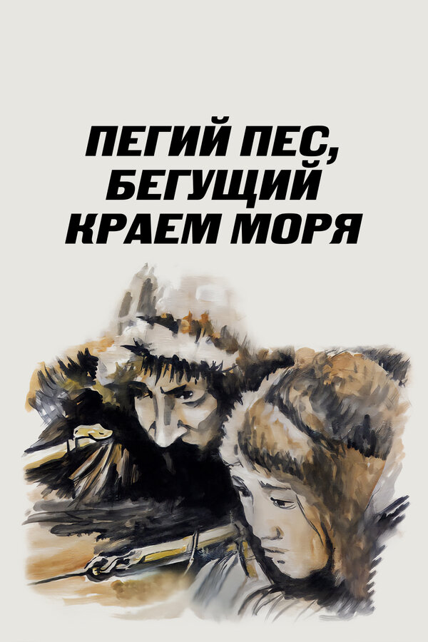 Постер фильма Пегий пес, бегущий краем моря