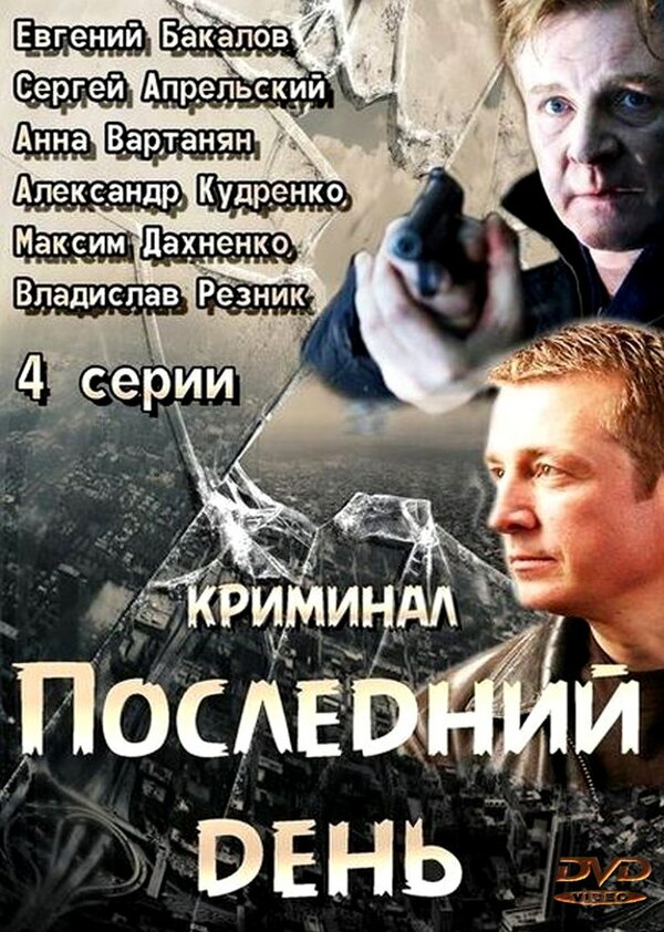 Постер сериала Последний день