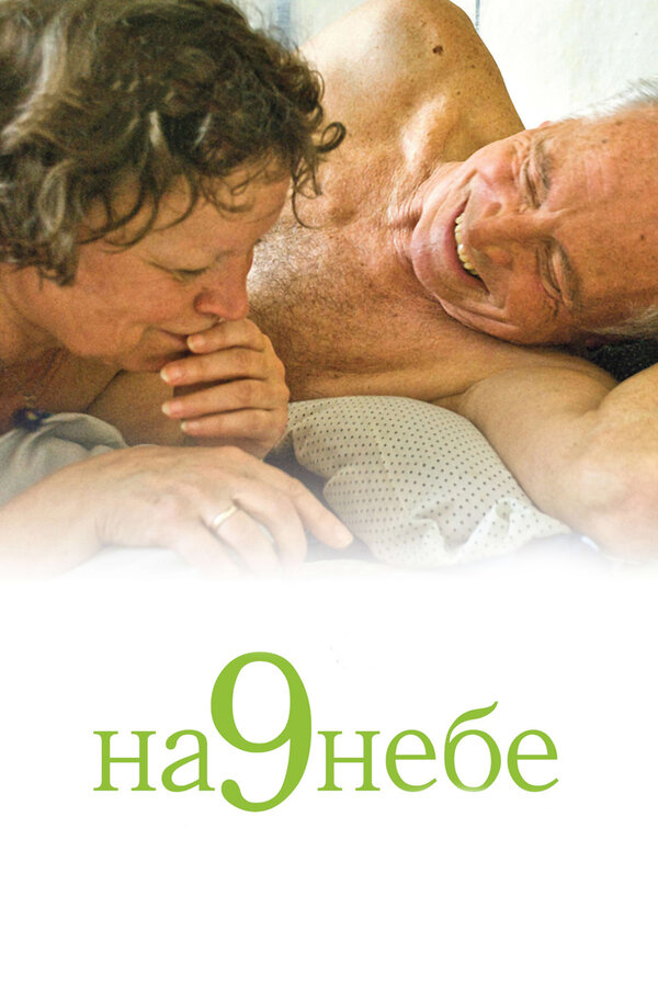 Постер фильма На 9 небе